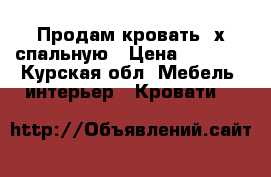 Продам кровать 2х спальную › Цена ­ 8 000 - Курская обл. Мебель, интерьер » Кровати   